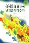 아이들의 생각에 날개를 달아주자 | 김영옥 - 교보문고