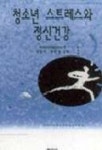청소년 스트레스와 정신건강 | ANNETTE SPENCE - 교보문고