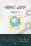 사회복지실천론 | 조휘일 외 - 교보문고