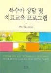 특수아 상담 및 치료교육 프로그램 | 윤치연 외 - 교보문고
