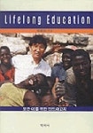 모든 이를 위한 안드라고지(LIFELONG EDUCATION) | 한준상 - 교보문고