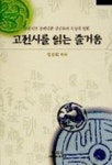 고전시를 읽는 즐거움 | 정진권 - 교보문고