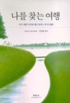 나를 찾는 여행(모든 이들의 자아찾기를 도와주는 49가지 활동) | Karen VanHover 외 - 교보문고