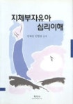 지체부자유아 심리이해 | 정재권 외 - 교보문고