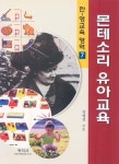 몬테소리 유아교육(한영교육영역 7) | 김영선 - 교보문고
