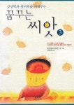 꿈꾸는 씨앗 3 | 한국영재교육연구소 - 교보문고