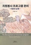 자원봉사 프로그램 관리 | 조휘일 - 교보문고