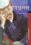성격심리학 | 노안영 - 교보문고