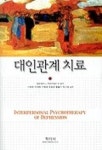 대인관계치료 | GERALD L.KLERMAN - 교보문고
