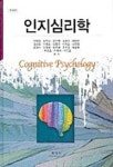인지심리학 | 이정모 - 교보문고