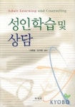 성인학습 및 상담 | 이현림 - 교보문고