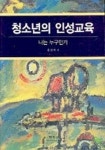 청소년의 인성교육 | 홍경자 - 교보문고