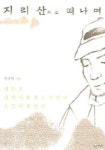 지리산으로 떠나며 | 신기식 - 교보문고
