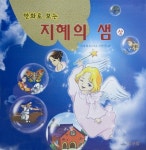 만화로 보는 지혜의 샘(상) | 이재록 - 교보문고