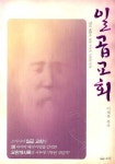일곱교회 | 이재록 - 교보문고