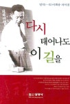 다시 태어나도 이 길을 | 이희승 - 교보문고