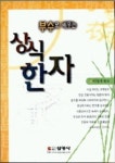 부수로 배우는 상식한자 | 이상기 - 교보문고