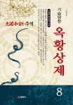 주역 8: 기습당한 옥황상제 | 김승호 - 교보문고