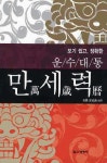 운수대통 만세력 | 곽동훈 - 교보문고