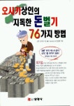 오사카 상인의 지독한 돈벌기 76가지 방법 | 소큐 도미코 - 교보문고