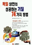 독일상인의 성공하는 기질 74가지 방법 | 김정우 - 교보문고