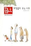 아낌없이 주는 나무(칼라) | 쉘 실버스타인 - 교보문고