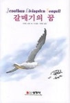갈매기의 꿈(영문판) | 리처드 바크 - 교보문고