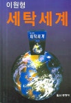 세탁세계(이원형) | 이원형 - 교보문고