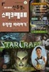 스타크래프트 무작정 따라하기(S/W포함) | 신주영 외 - 교보문고
