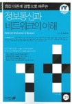 정보통신과 네트워크의 이해 | on the NET 편집팀 - 교보문고