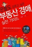 꾼들도 감추고 싶은 부동산 경매 실전 가이드 | 남우현 - 교보문고