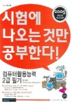 컴퓨터활용능력 2급 필기 (2005 시험에 나오는 것만 공부한다) | 강윤석 - 교보문고