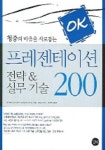 프레젠테이션 전략 & 실무기술 200 | 나가야마 요시아키 외 - 교보문고