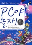 PC야 놀자(CD1장 포함) | 강재욱 - 교보문고