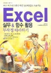 Excel 실무&함수 활용 무작정 따라하기 | 김종학 - 교보문고