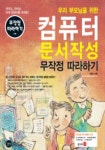 컴퓨터 문서작성 무작정 따라하기 | 이영수 - 교보문고