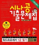 워드프로세서 1급 필기 | 강윤석 - 교보문고