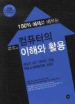 컴퓨터의 이해와 활용 | 고경희 - 교보문고