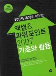 엑셀 파워포인트 2007 기초와 활용 | 김종학 - 교보문고