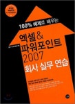 엑셀 파워포인트 2007 회사 실무 연습 | 길벗IT교재개발팀 - 교보문고