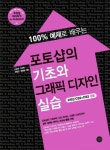 포토샵의 기초와 그래픽 디자인 실습 | 이성재 - 교보문고