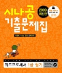 워드프로세서 1급 필기(2009) | 강윤석 - 교보문고