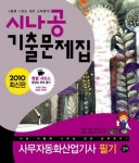 사무자동화산업기사 필기(시나공 기출문제집)(2010) | 강윤석 - 교보문고
