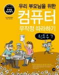 컴퓨터 무작정 따라하기 윈도우7 | 박래진 - 교보문고