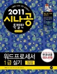 워드프로세서 1급실기(특별판)(2011) | 편집부 - 교보문고