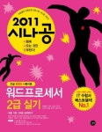워드프로세서 2급 실기(한글2005사용자용)(2011) | 길벗R&D - 교보문고