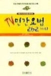 TV민간요법 262가지 | 노승현 - 교보문고