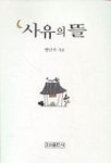 사유의 뜰 | 맹난자 - 교보문고