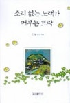 소리 없는 노래가 머무는 뜨락 | 운월 - 교보문고