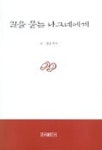 길을 묻는 나그네에게 | 청운거사 - 교보문고
